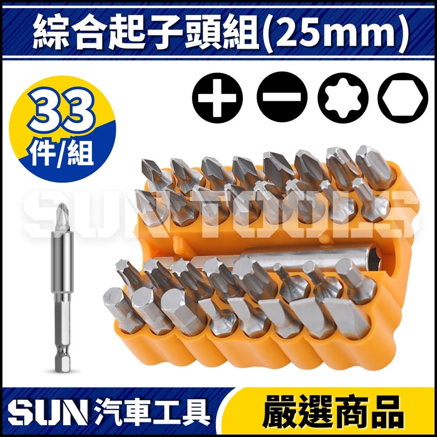 N 33件 綜合起子頭組(25L)