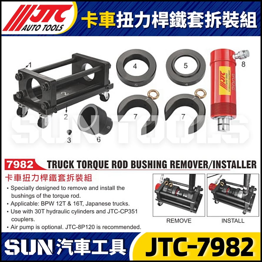 JTC-7982 卡車扭力桿鐵套拆裝組