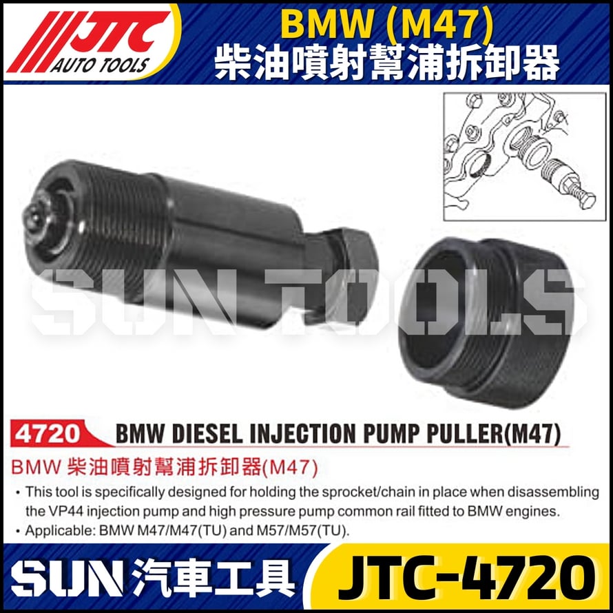 JTC-4720  BMW(M47) 柴油噴射幫浦拆卸器