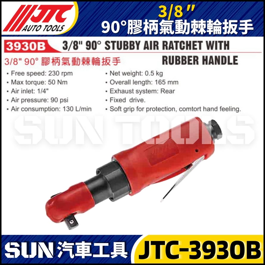 JTC-3930B  3/8" 90° 膠柄氣動棘輪扳手