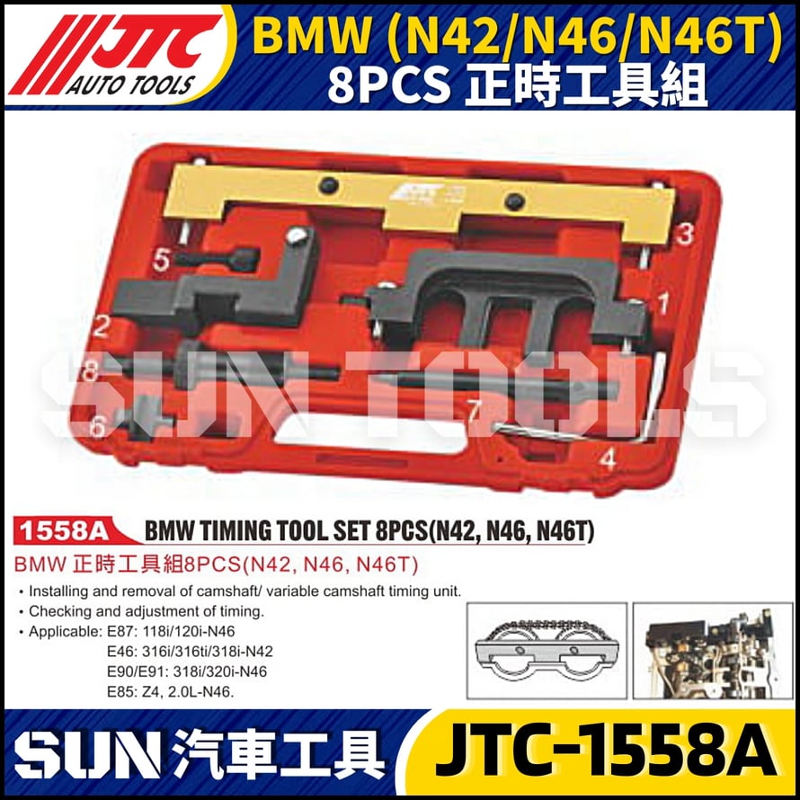 JTC-1558A  BMW(N42/N46/N46T) 8PCS 正時工具組