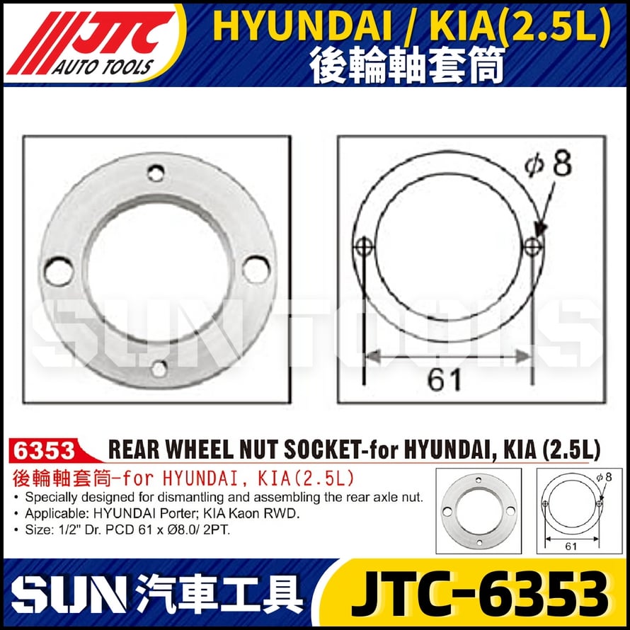 JTC-6353 HYUNDAI / KIA (2.5L) 後輪軸套筒
