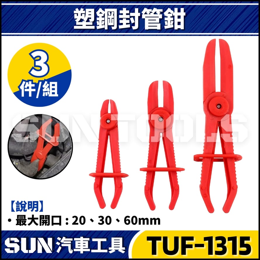 TUF-1315 3件 塑鋼封管鉗