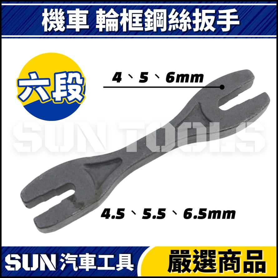 N 機車 鋼絲調整扳手