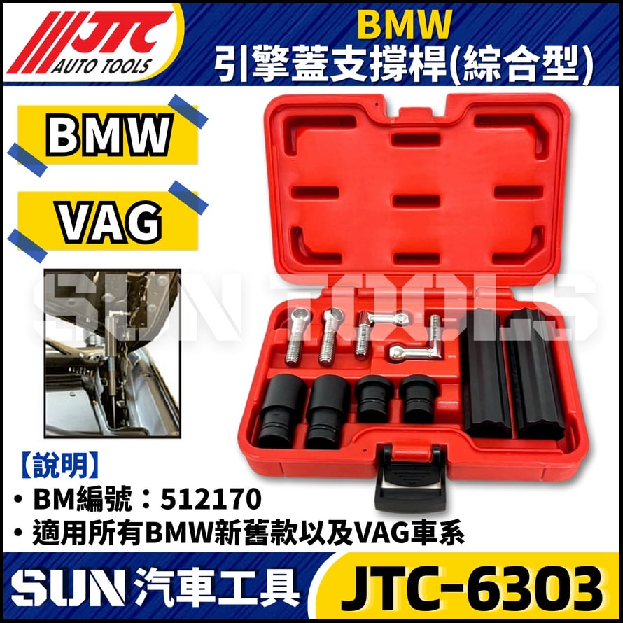 JTC-6303 BMW 引擎蓋支撐桿(綜合型)