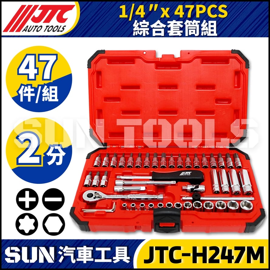 JTC-H247M 47PCS 1/4" 綜合套筒組