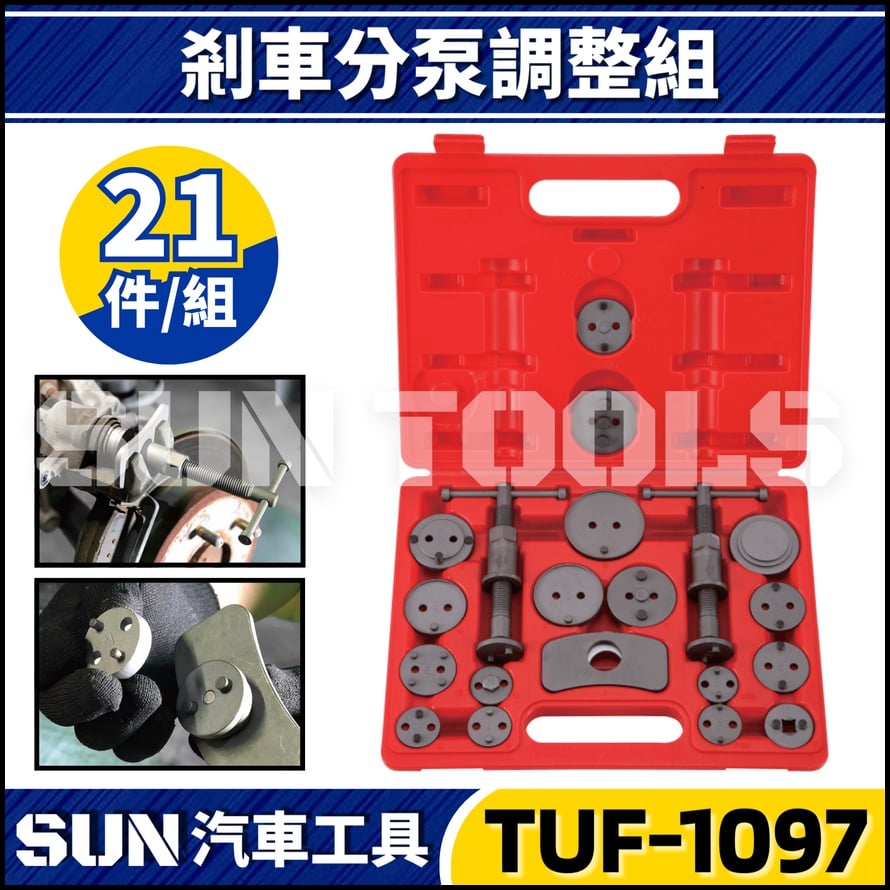 TUF-1097 21件 正反牙剎車分泵調整組