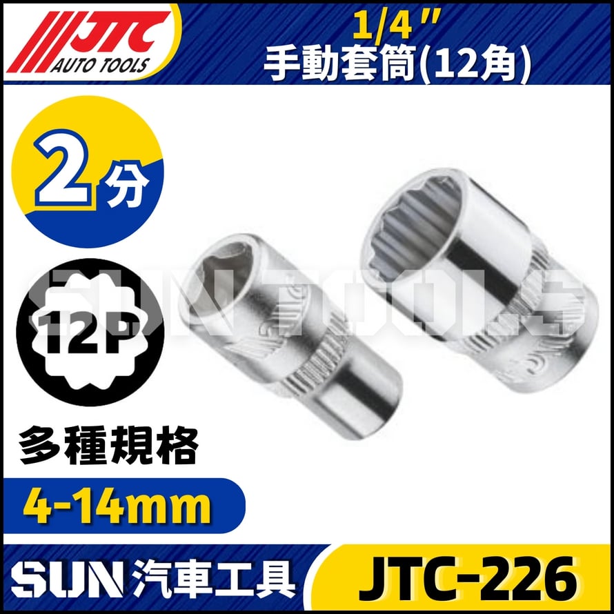 JTC-226 1/4" 手動套筒 (12角)