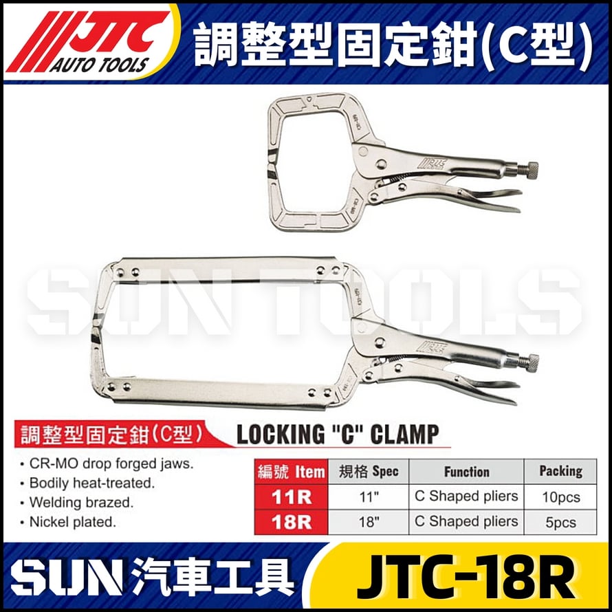 JTC-18R 調整型固定鉗 (C型)