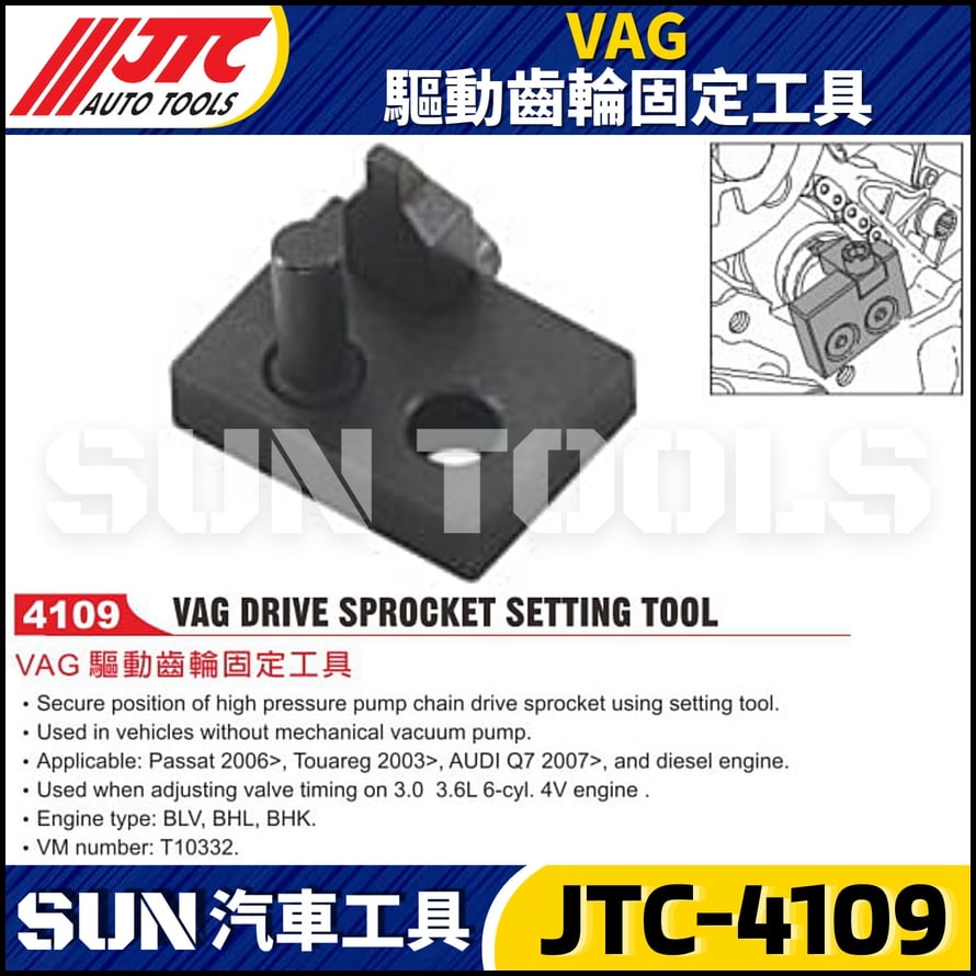 JTC-4109 VAG 驅動齒輪固定工具