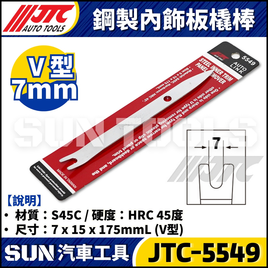 JTC-5549 鋼製內飾板撬棒 (V型)