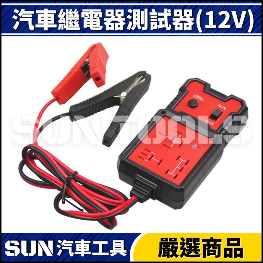 N 汽車繼電器測試器(12V)