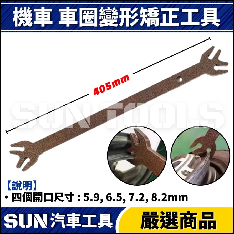 N 機車 車圈變形矯正工具