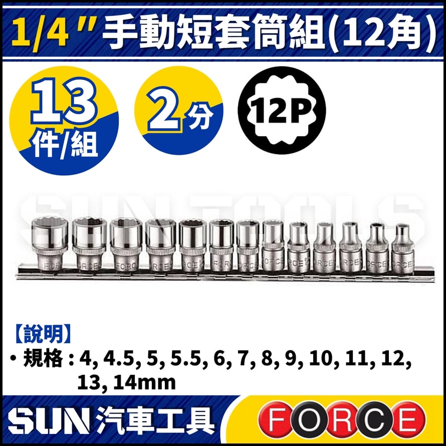 FORCE-2133 2分 13件 手動短套筒組 (12角)