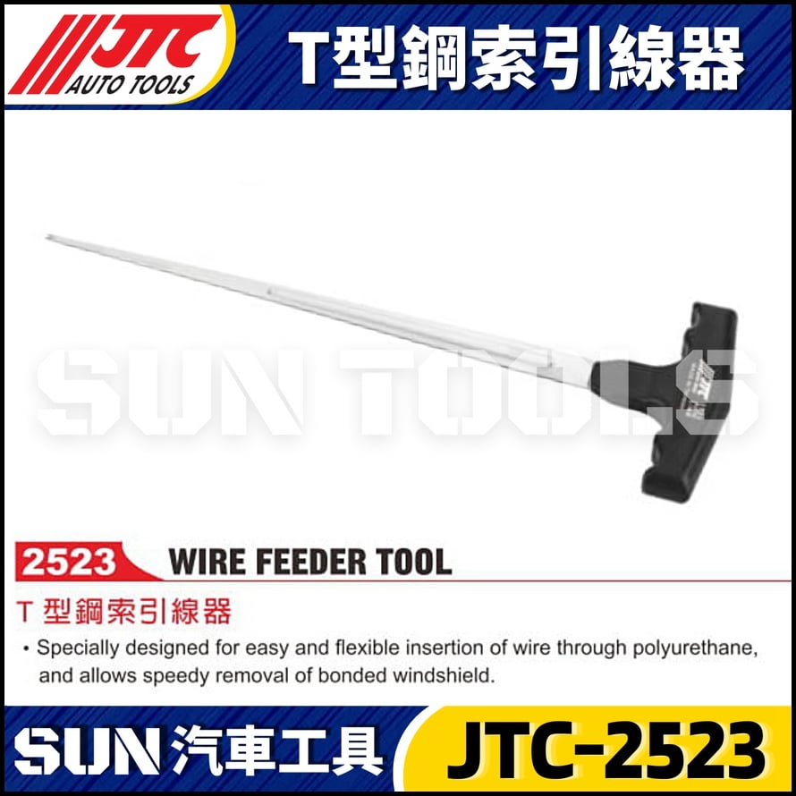 JTC-2523 T型鋼索引線器