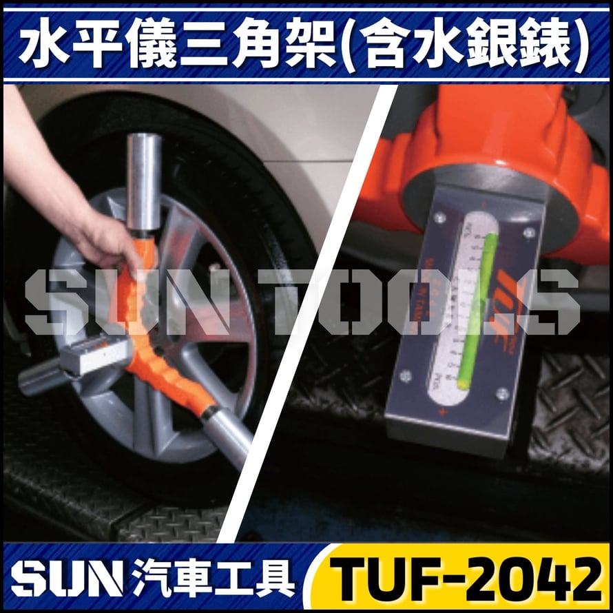 TUF-2042 三角架水平儀(含水銀錶)