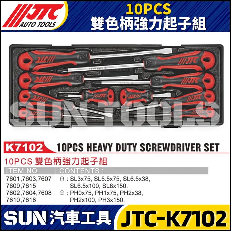 JTC-K7102 10PCS 雙色柄強力起子組