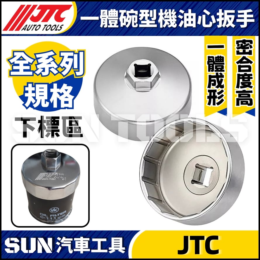 JTC 4553 4554 6761 6762 6763 4555 6764 4556 6765 6766 4557 6767 6768 一體碗型機油心扳手