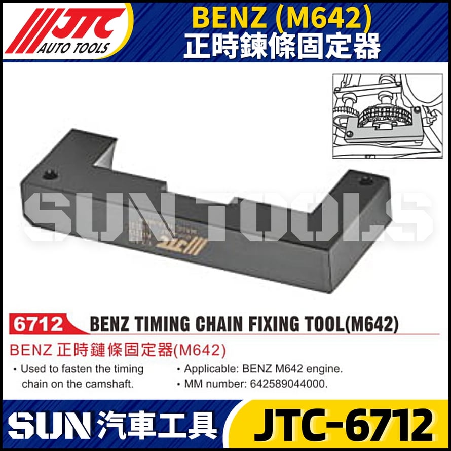 JTC-6712  BENZ(M642) 正時鍊條固定器