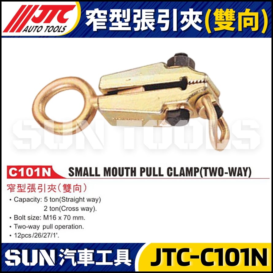 JTC-C101N 窄型張引夾(雙向)