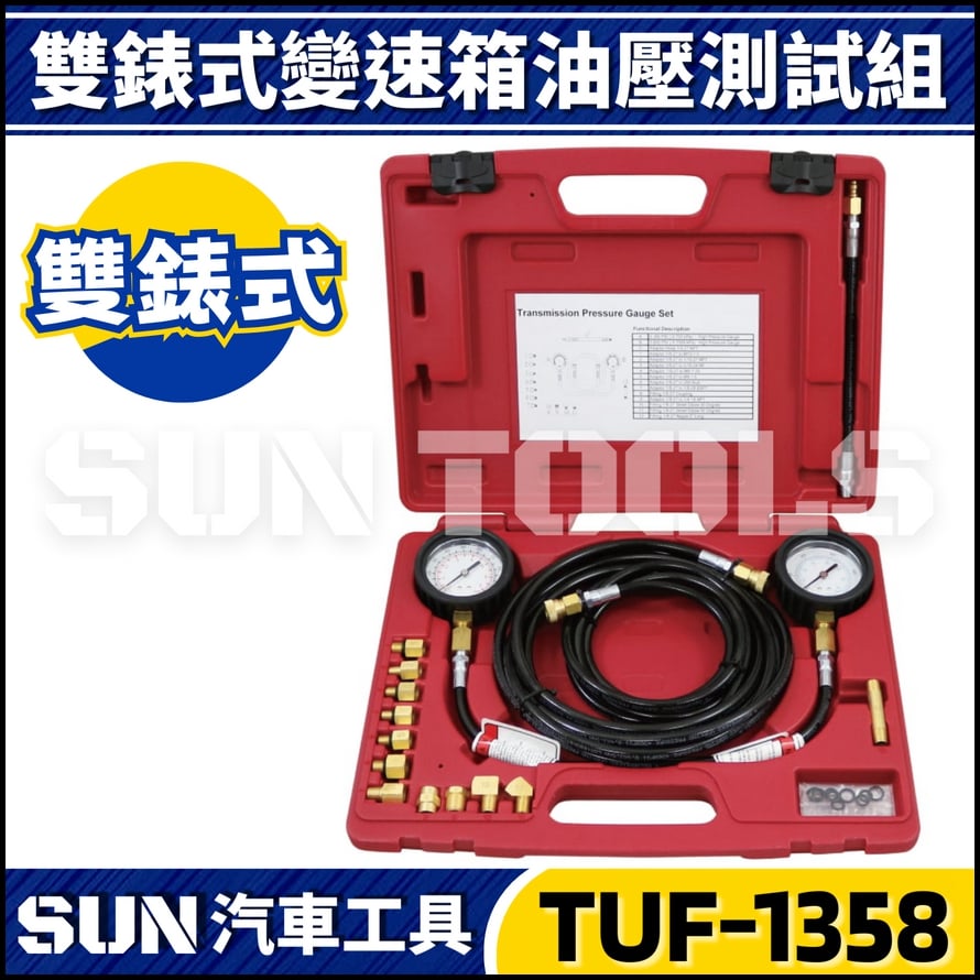 TUF-1358 雙錶式變速箱油壓測試組