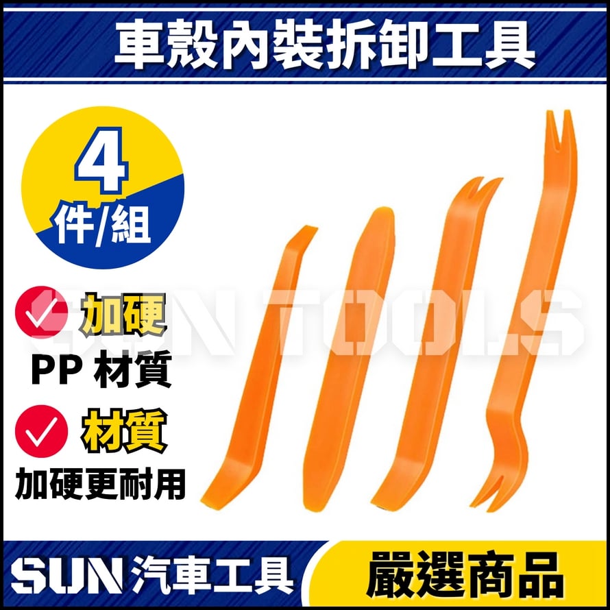 N 車殼內裝拆卸工具【B款】