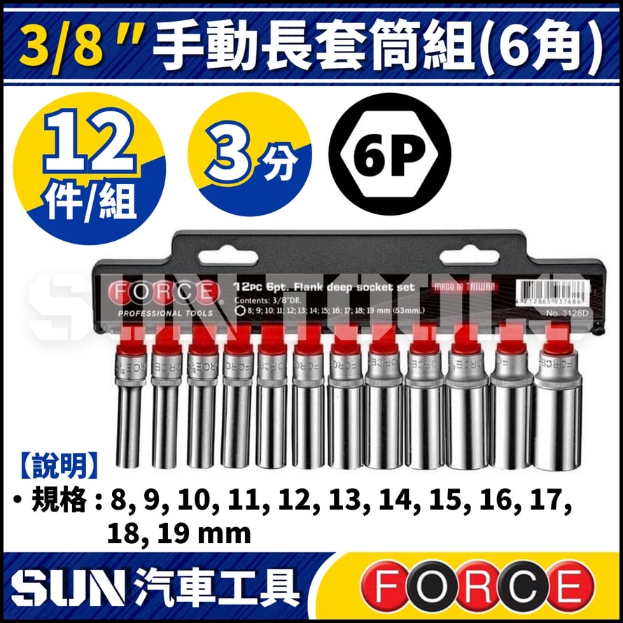FORCE-3128D 3分 12件 手動長套筒組 (6角)