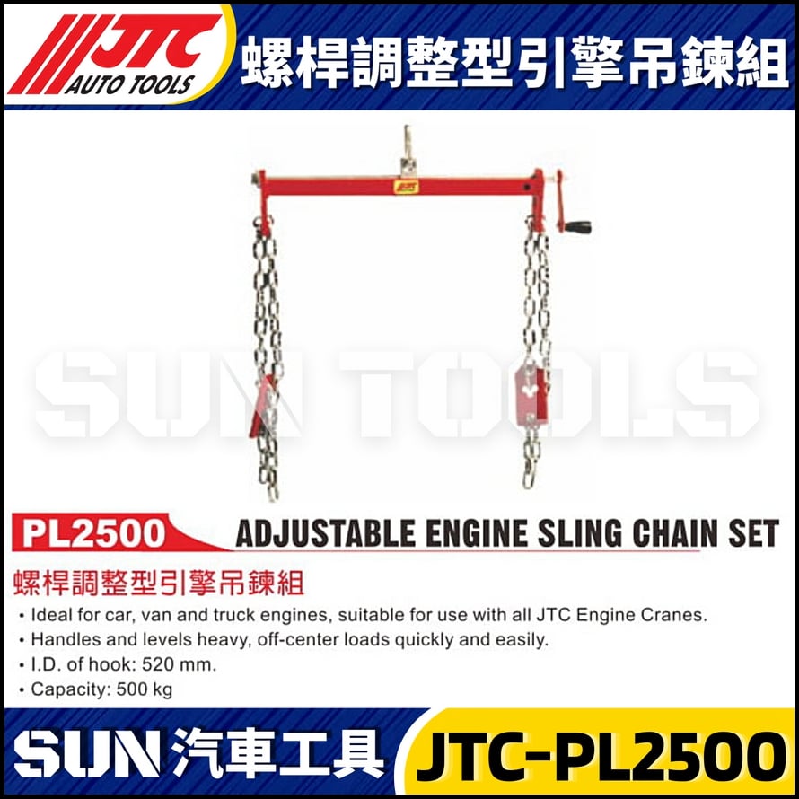 JTC-PL2500 螺桿調整型引擎吊鍊組 JTC-PL2500 螺桿調整型引擎吊鍊組