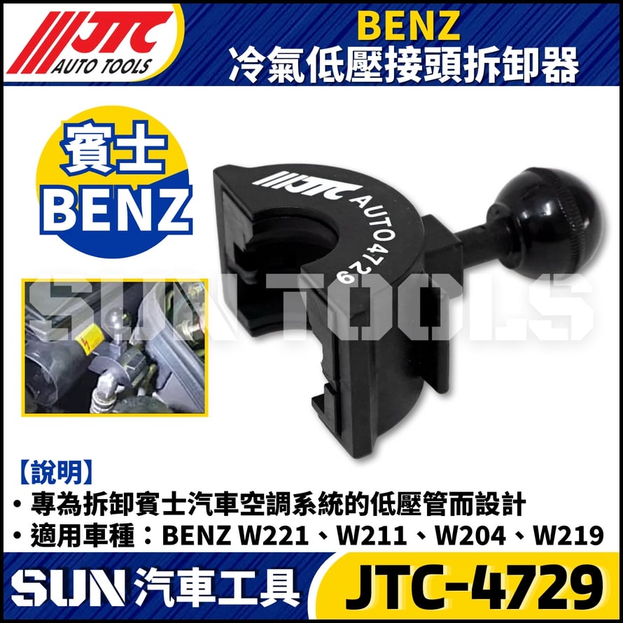JTC-4729  BENZ 冷氣低壓接頭拆卸器