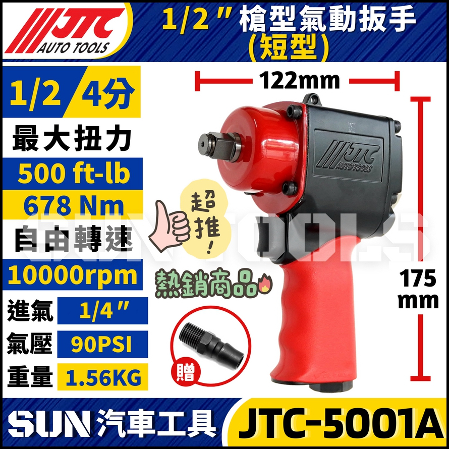 JTC-5001A 1/2" 槍型氣動扳手 (短型)