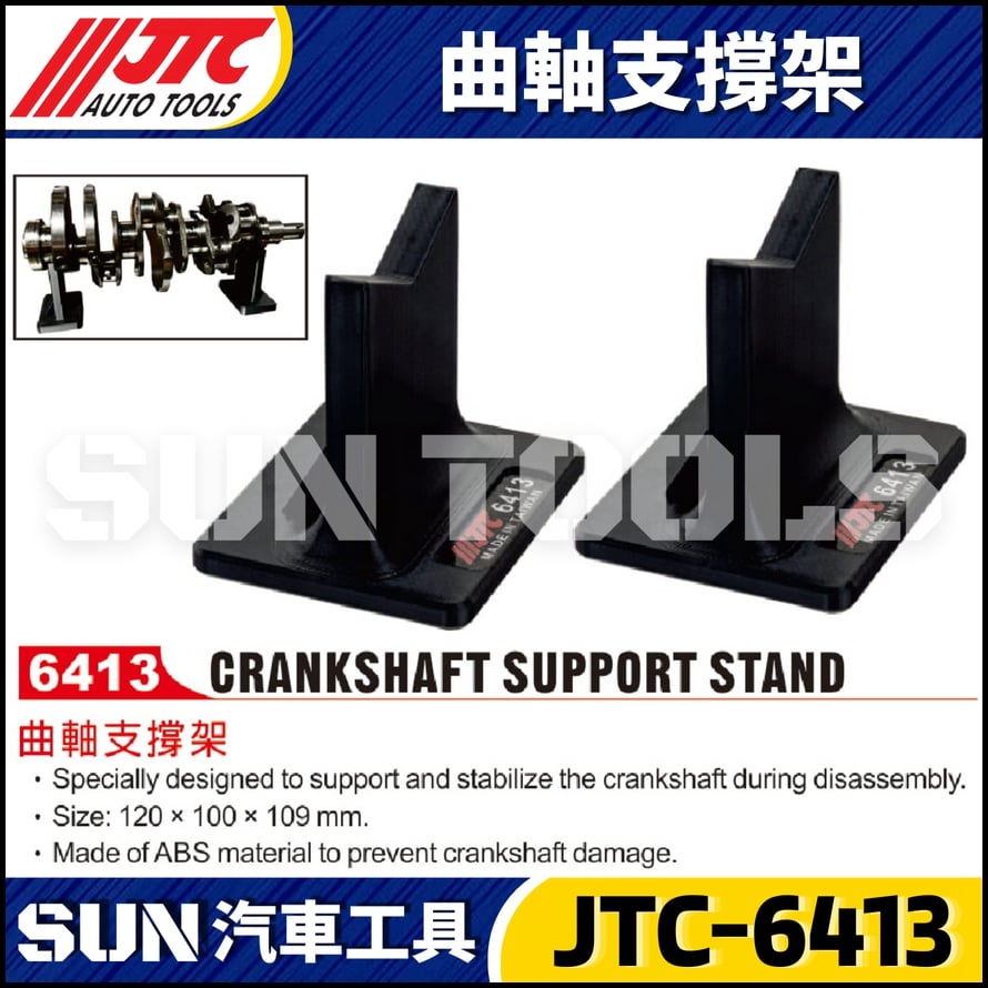 JTC-6413 曲軸支撐架 JTC-6413 曲軸支撐架