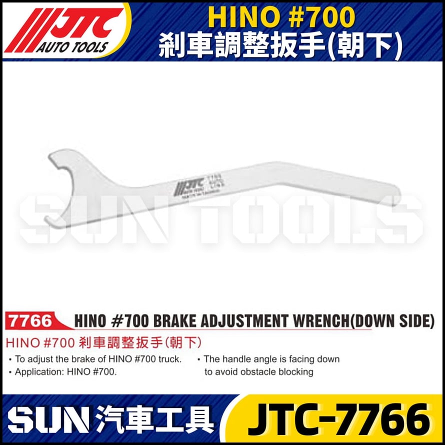 JTC-7766 HINO #700 剎車調整扳手(朝下)