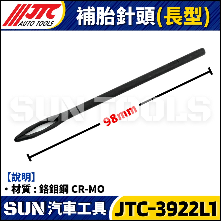 JTC-3922L1 補胎針頭(加長型)