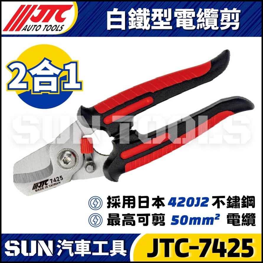 JTC-7425 白鐵型電纜剪
