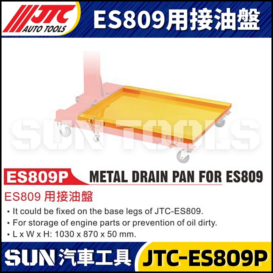 JTC-ES809P ES809用接油盤 JTC-ES809P ES809用接油盤