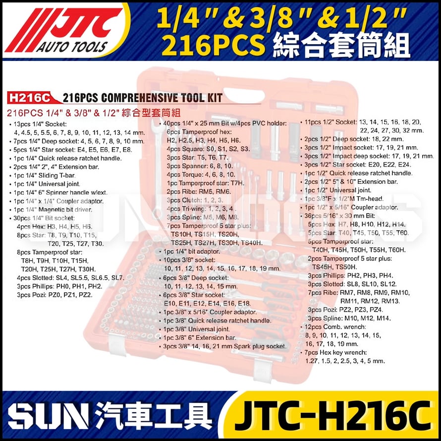 JTC-H216C 216PCS 1/4" 3/8" 1/2" 綜合套筒組