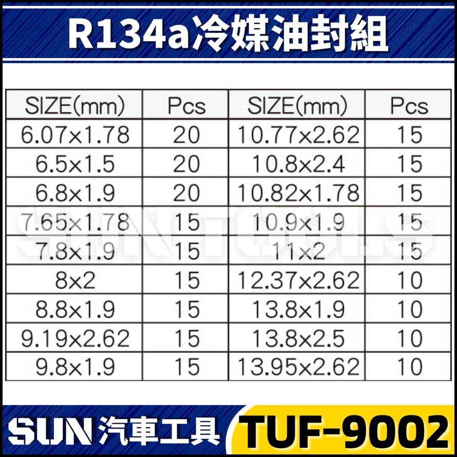 TUF-9002 265件 R-12/R-134A 冷媒油封組