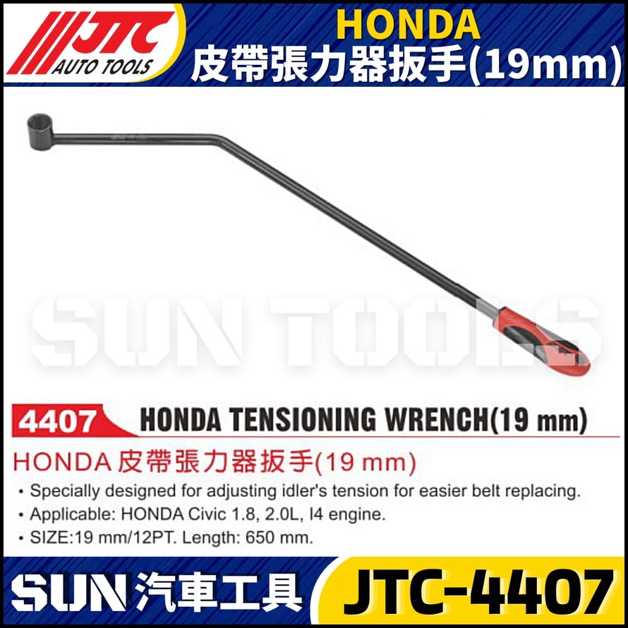 JTC-4407  HONDA 皮帶張力器扳手(19mm)