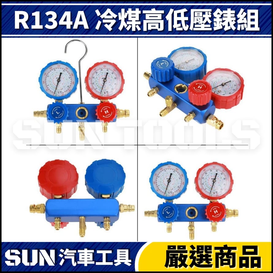 N R134A 冷媒高低壓錶組