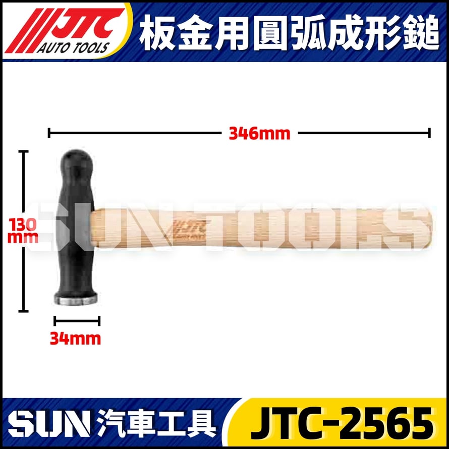 JTC-2565 板金用圓弧成形鎚