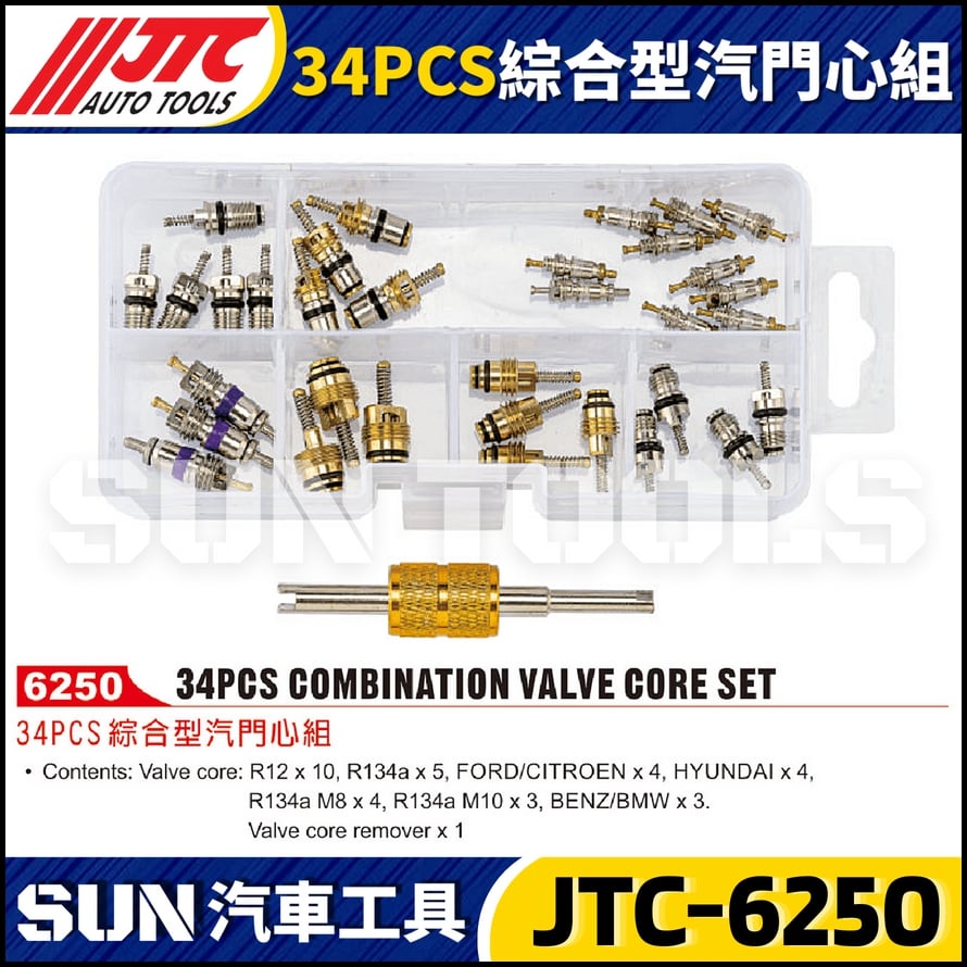 JTC-6250 34PCS 綜合型汽門心組