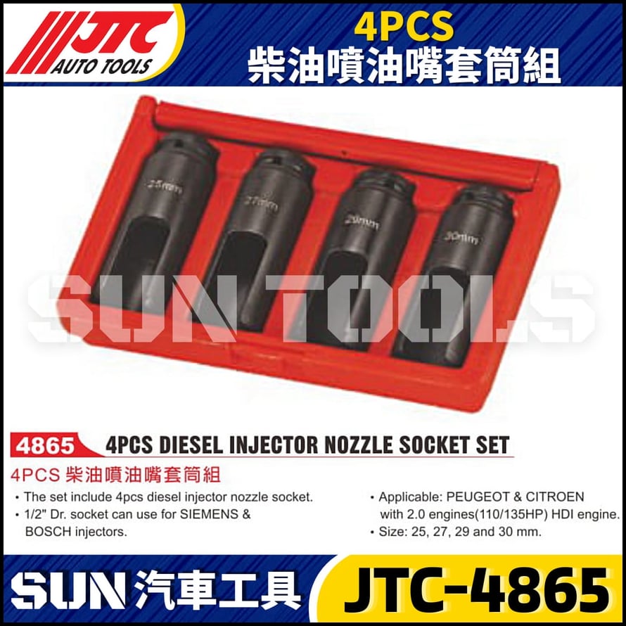 JTC-4865 4PCS 柴油噴油嘴套筒組