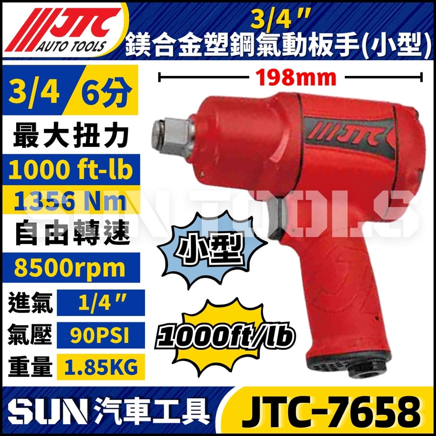 JTC-7658 3/4"(小型) 鎂合金塑鋼氣動扳手