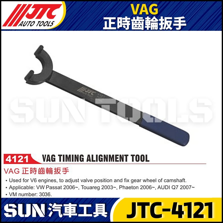 JTC-4121  VAG 正時齒輪扳手
