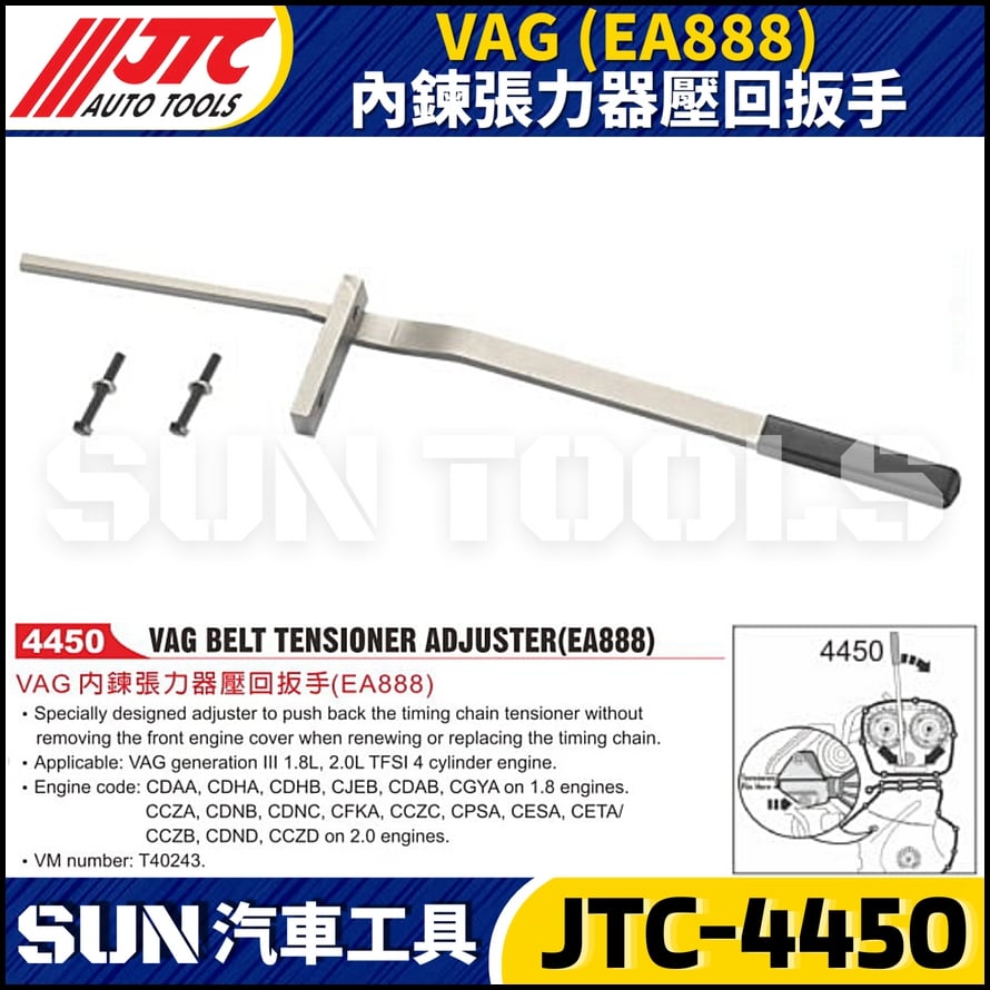 JTC-4450 VAG (EA888) 內鍊張力器壓回扳手