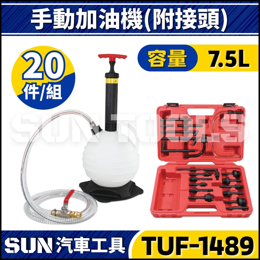 TUF-1489 20件 ATF 手動加油機(附接頭)