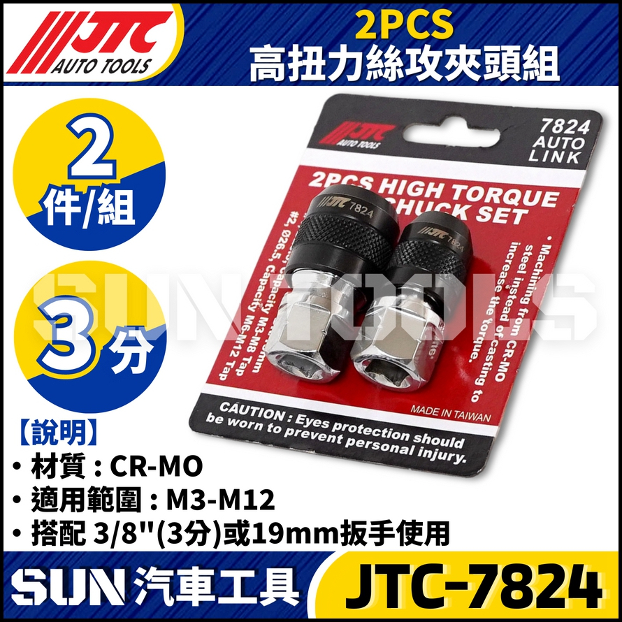 JTC-7824 2PCS 高扭力絲攻夾頭組
