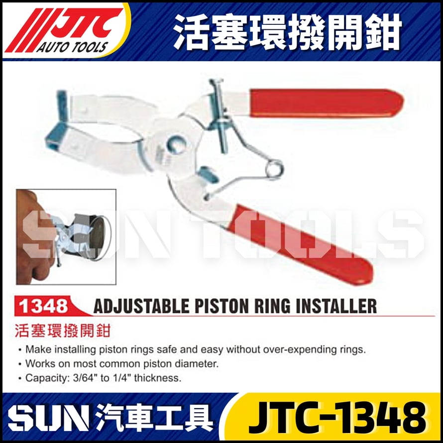JTC-1348 活塞環撥開鉗