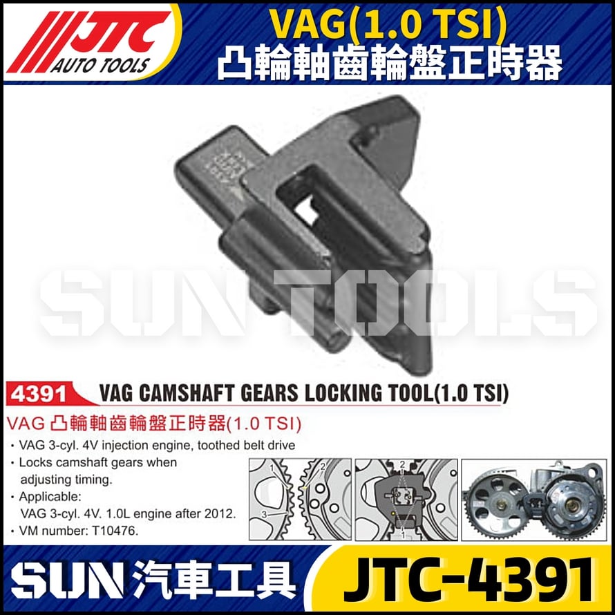 JTC-4391  VAG (1.0 TSI) 凸輪軸齒輪盤正時器