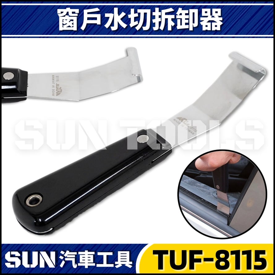 TUF-8115 窗戶水切拆卸器